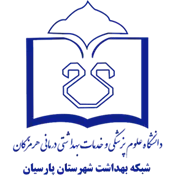 شبکه بهداشت شهرستان پارسیان