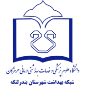 شبکه بهداشت شهرستان بندر لنگه