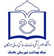 شبکه بهداشت شهرستان جاسک