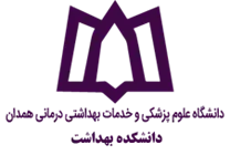 دانشکده بهداشت دانشگاه علوم پزشکی همدان