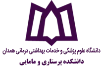 دانشکده پرستاری و مامایی دانشگاه علوم پزشکی همدان