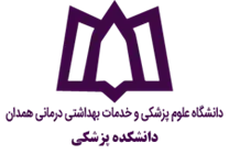 دانشکده پزشکی دانشگاه علوم پزشکی همدان