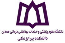 دانشکده پیراپزشکی دانشگاه علوم پزشکی همدان