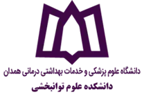 دانشکده علوم توانبخشی دانشگاه علوم پزشکی همدان
