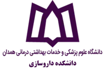دانشکده داروسازی دانشگاه علوم پزشکی همدان