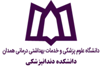 دانشکده دندانپزشکی دانشگاه علوم پزشکی همدان