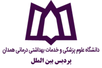 پردیس بین الملل دانشگاه علوم پزشکی همدان