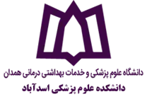 دانشکده علوم پزشکی اسدآباد