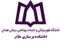 دانشکده پرستاری ملایر