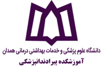 آموزشکده پیرادندانپزشکی دانشگاه علوم پزشکی همدان