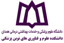 دانشکده علوم و فناوری های نوین پزشکی دانشگاه علوم پزشکی همدان