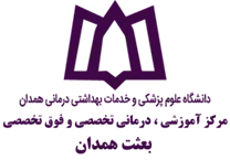 آموزشی ، درمانی تخصصی و فوق تخصصی بعثت همدان