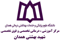 آموزشی ، درمانی تخصصی و فوق تخصصی شهید بهشتی همدان