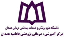 آموزشی ، درمانی پژوهشی فاطمیه همدان
