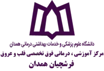 آموزشی ، درمانی فوق تخصصی قلب و عروق فرشچیان همدان