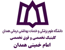 کلینیک تخصصی و فوق تخصصی امام خمینی همدان