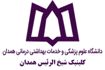 کلینیک شیخ الرئیس همدان