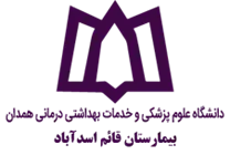 بیمارستان قائم اسدآباد