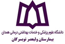 بیمارستان ولیعصر تویسرکان