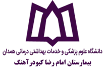 بیمارستان امام رضا کبودرآهنگ