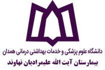 بیمارستان آیت الله علیمرادیان نهاوند