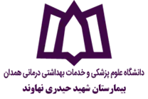 بیمارستان شهید حیدری نهاوند