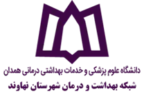 شبکه بهداشت و درمان شهرستان نهاوند