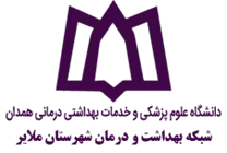 شبکه بهداشت و درمان شهرستان ملایر
