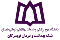 شبکه بهداشت و درمان تویسرکان