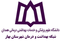 شبکه بهداشت و درمان شهرستان بهار