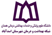 شبکه بهداشت و درمان شهرستان اسدآباد