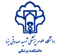 دانشکده پزشکی دانشگاه علوم پزشکی شهید صدوقی یزد