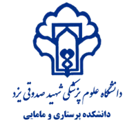 دانشکده پرستاری و مامایی دانشگاه علوم پزشکی شهید صدوقی یزد