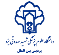 پردیس بین الملل دانشگاه علوم پزشکی شهید صدوقی یزد