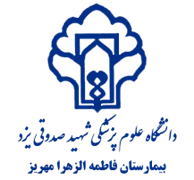 بیمارستان فاطمه الزهرا مهریز