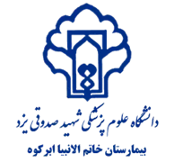 بیمارستان خاتم الانبیا ابرکوه