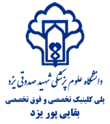 پلی کلینیک تخصصی و فوق تخصصی بقایی پور یزد