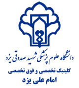 کلینیک تخصصی و فوق تخصصی امام علی یزد