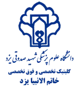 کلینیک تخصصی و فوق تخصصی خاتم الانبیا یزد