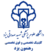 کلینیک تخصصی و فوق تخصصی رهنمون یزد