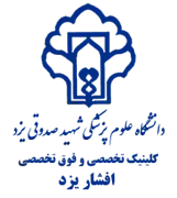 کلینیک تخصصی و فوق تخصصی افشار یزد