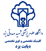 کلینیک تخصصی و فوق تخصصی دیابت یزد