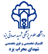 کلینیک تخصصی و فوق تخصصی شهدای محراب یزد