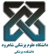 دانشکده پزشکی دانشگاه علوم پزشکی شاهرود