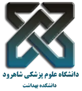 دانشکده بهداشت دانشگاه علوم پزشکی شاهرود