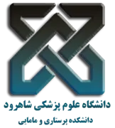 دانشکده پرستاری و مامایی دانشگاه علوم پزشکی شاهرود