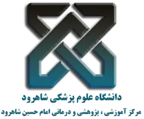 آموزشی ، پژوهشی و درمانی امام حسین شاهرود