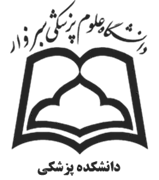 دانشکده پزشکی دانشگاه علوم پزشکی سبزوار