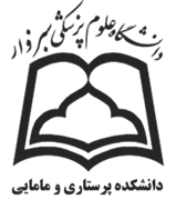 دانشکده پرستاری و مامایی دانشگاه علوم پزشکی سبزوار