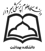 دانشکده بهداشت دانشگاه علوم پزشکی سبزوار